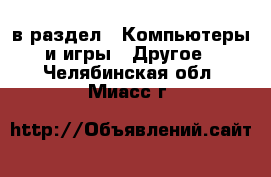  в раздел : Компьютеры и игры » Другое . Челябинская обл.,Миасс г.